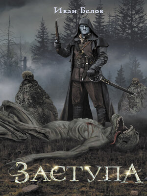 cover image of Заступа